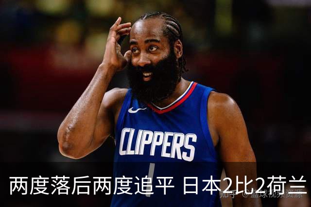 两度落后两度追平 日本2比2荷兰 延续亚洲球队不败纪录