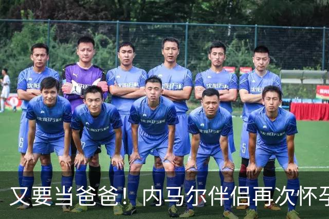 又要当爸爸！内马尔伴侣再次怀孕 两人将迎第三个女儿