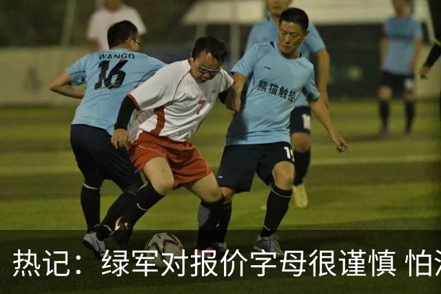 热记：绿军对报价字母很谨慎 怕没得到字母同时还失去杰伦·布朗