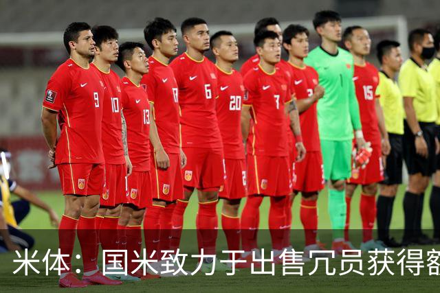 米体：国米致力于出售冗员获得额外引援预算，多名球员可能离队