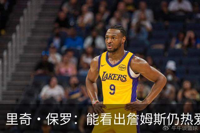 里奇·保罗：能看出詹姆斯仍热爱篮球 我已经准备好等他来找我谈