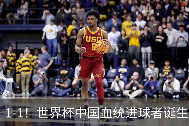 1-1！世界杯中国血统进球者诞生，球迷为国足发声：亚洲对手太强