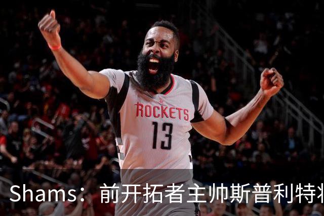 Shams：前开拓者主帅斯普利特将担任公牛新任主教练！